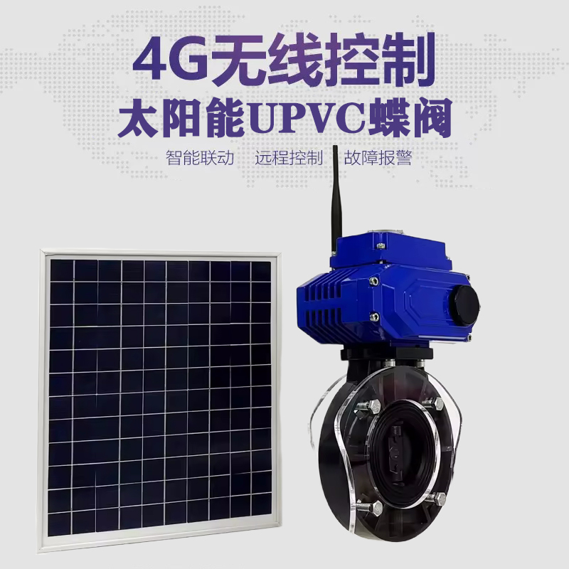 保德皓久 无线太阳能远程控制蝶阀 光伏板发电 精准控制 开关迅速 农田灌溉